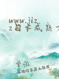 www.jizz日本成熟少妇