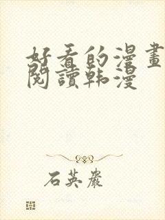 好看的漫画免费阅读韩漫