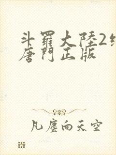 斗罗大陆2绝世唐门正版