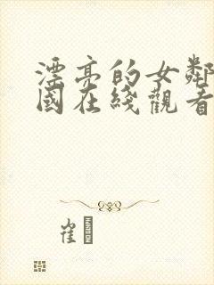 漂亮的女邻居韩国在线观看