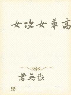 女攻女尊高h
