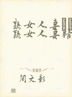 熟女人妻たちの熟女人妻精品