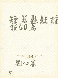 短篇悬疑推理小说50篇