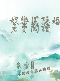 娱乐圈隐婚小说免费阅读