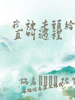 我被老头给添的直叫过程