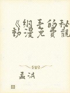 《纲手的秘密》动漫免费观看