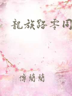 龙族路零同人文