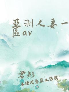亚洲人妻一区二区av