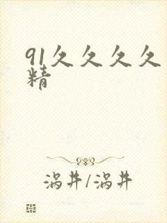 91久久久久久精