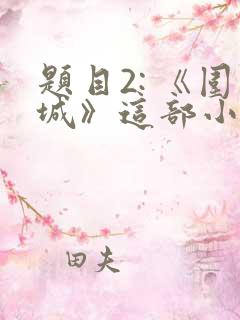 题目2: 《围城》这部小说的作者是谁?