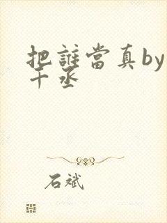 把谁当真by水千丞