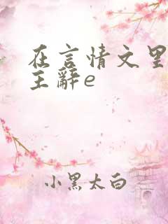 在言情文里撩男主辞e