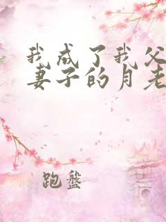 我成了我父亲和妻子的月老