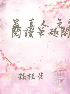 蛊 真人 免费阅读笔趣阁