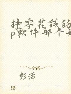 挣零花钱的app软件哪个好