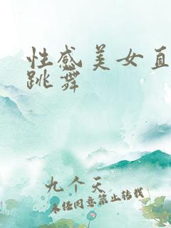 性感美女直播间跳舞