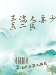 丰满人妻少妇/区二区