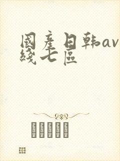 国产日韩av在线七区