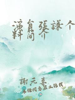 演员张谦个人资料简介