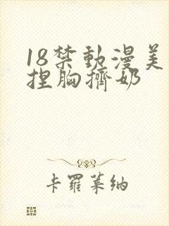 18禁动漫美女捏胸挤奶