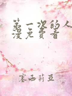 第一次的人妻动漫免费看