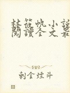 林筱帆小说免费阅读全文最新章节