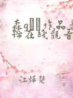 森gかな作品番号在线观看