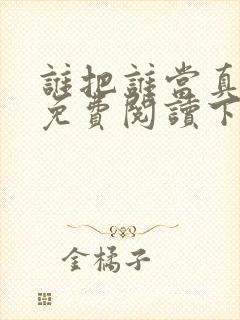 谁把谁当真漫画免费阅读下拉式六漫画星球