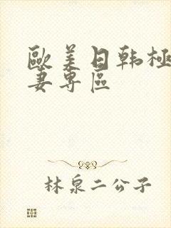 欧美日韩极品人妻专区