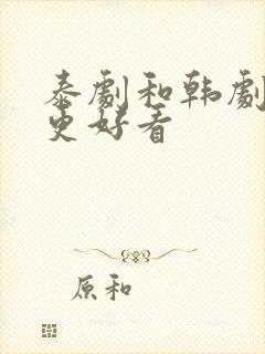 泰剧和韩剧哪个更好看