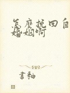 怎么挽回自己的婚姻啊