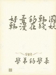 好看的韩国漫画韩漫在线妖精漫画