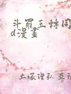 斗罗玉转同人3d漫画