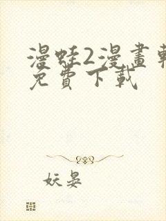 漫蛙2漫画软件免费下载