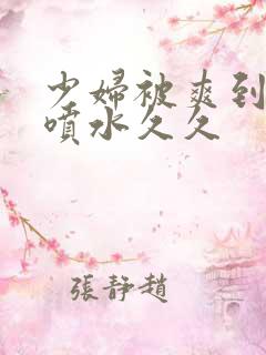 少妇被爽到高潮喷水久久