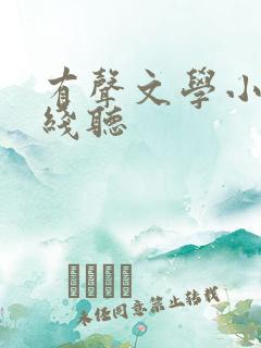 有声文学小说在线听