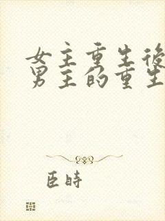 女主重生后远离男主的重生小说