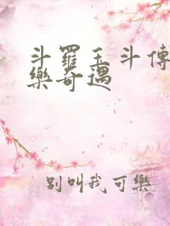 斗罗玉斗传之不乐奇遇