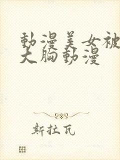 动漫美女被狂揉大胸动漫