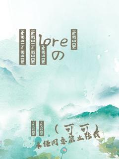 なまloreふらちもの