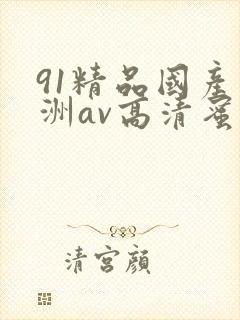 91精品国产亚洲av高清蜜臀