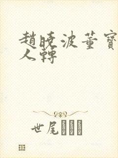 赵晓波董宝贵二人转