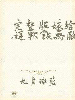 完整版嫁给女帝,这软饭无敌了