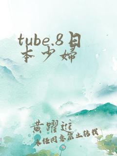 tube.8日本少妇