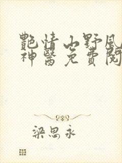 艳情山野风流小神医免费阅读