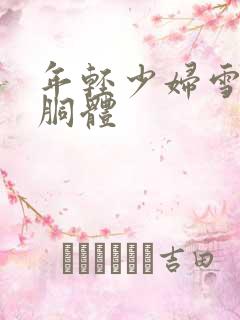 年轻少妇雪白的胴体