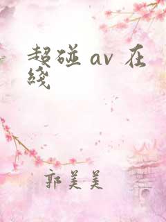 超碰 av 在线