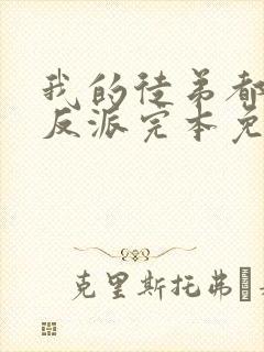 我的徒弟都是大反派完本免费阅读