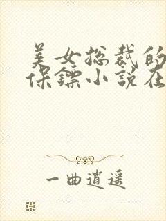 美女总裁的贴身保镖小说在线收听