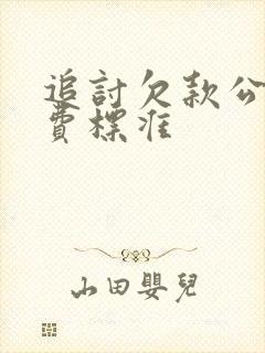 追讨欠款公司收费标准